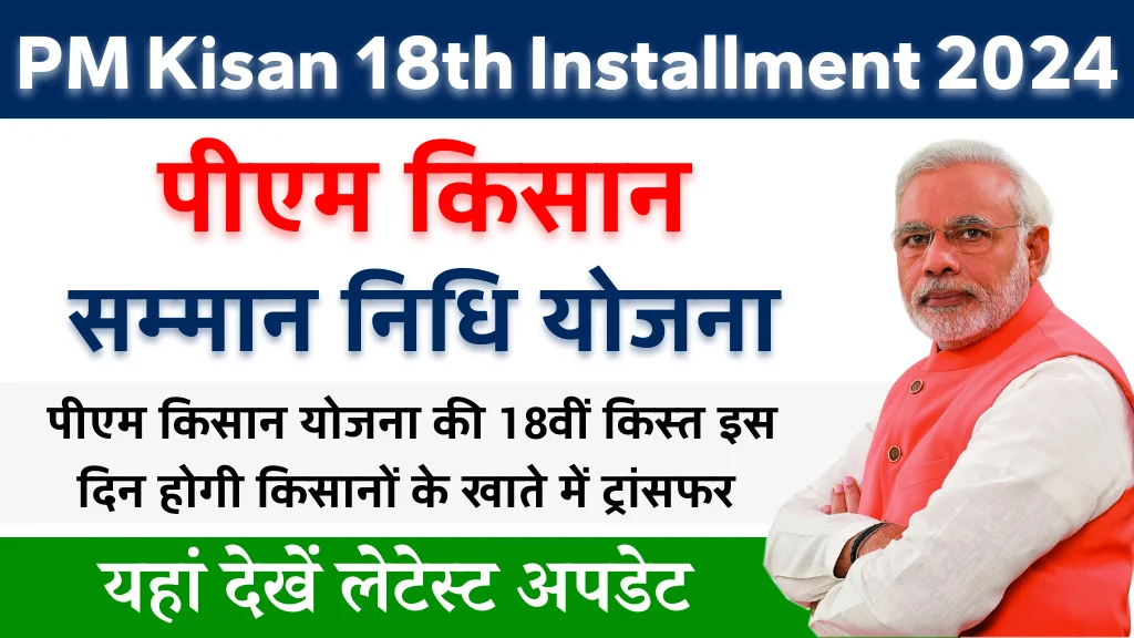 PM Kisan 18th Installment 2024