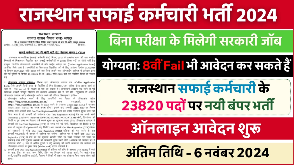 Rajasthan Safai Karmchari Bharti 2024 सफाई कर्मचारी के 23820 पदों पर भर्ती